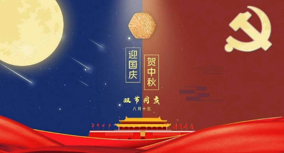 2020年國慶、中秋放假安排